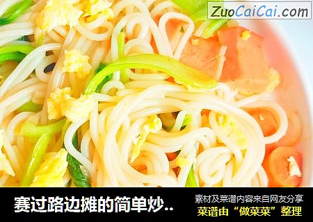 赛过路边摊的简单炒米线