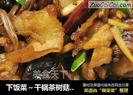 下饭菜～干锅茶树菇五花肉（附铸铁锅开锅方法）