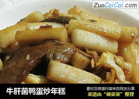 牛肝菌鸭蛋炒年糕