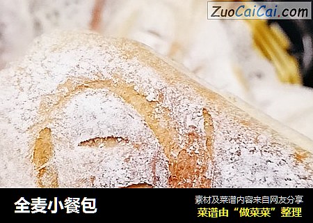 全麦小餐包