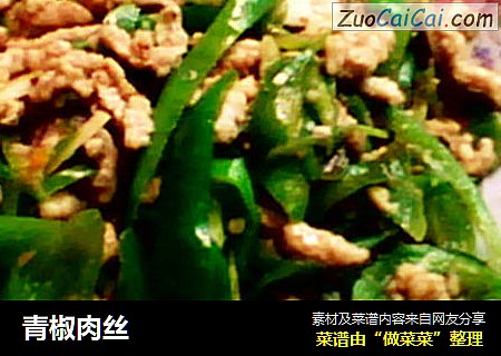 青椒肉丝
