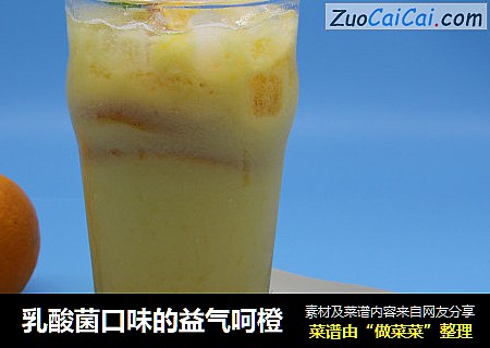 乳酸菌口味的益气呵橙