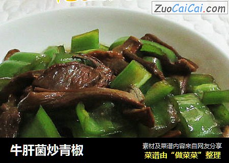 牛肝菌炒青椒