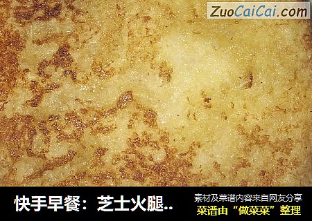 快手早餐：芝士火腿土司片