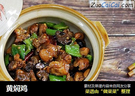 黄焖鸡