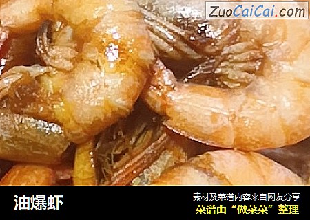 油爆虾