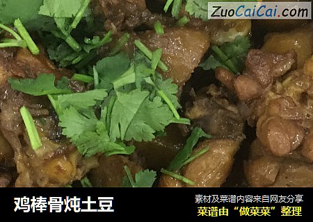 鸡棒骨炖土豆