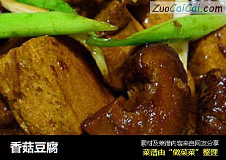 香菇豆腐
