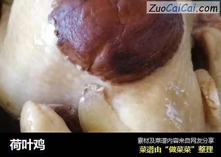 荷叶鸡