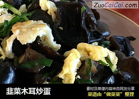 韭菜木耳炒蛋