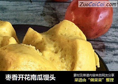 枣香开花南瓜馒头