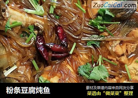 粉条豆腐炖鱼