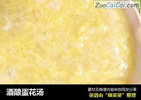 酒酿蛋花汤