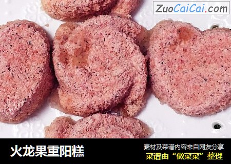火龙果重阳糕
