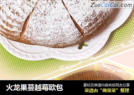 火龙果蔓越莓欧包