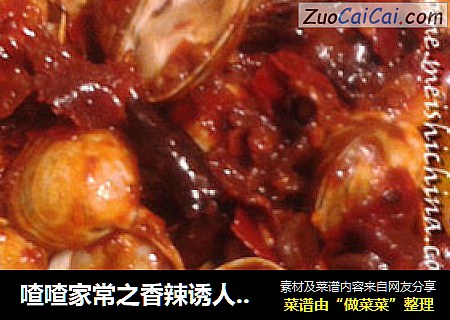 喳喳家常之香辣诱人的【辣炒蛤蜊】