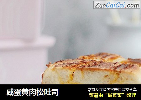 咸蛋黄肉松吐司