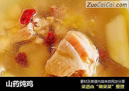 山药炖鸡