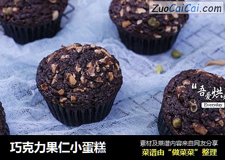 巧克力果仁小蛋糕