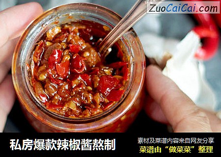 私房爆款辣椒酱熬制