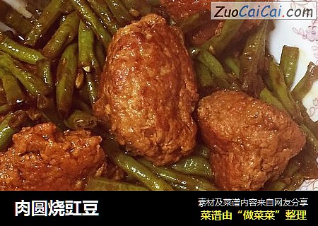 肉圆烧豇豆
