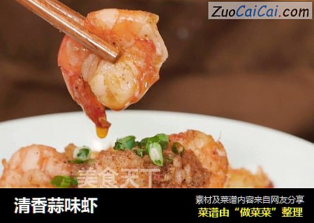 清香蒜味虾