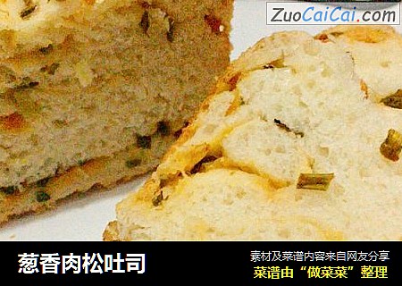 葱香肉松吐司