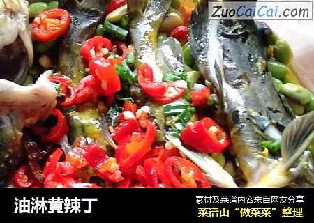 油淋黄辣丁