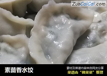 素茴香水饺