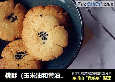 桃酥（玉米油和黄油版）