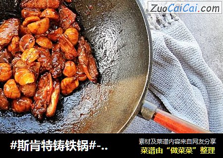 #斯肯特铸铁锅#-板栗鸡翅
