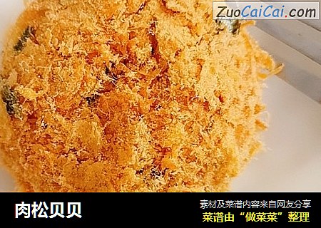 肉松贝贝