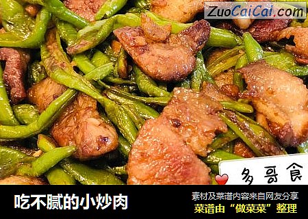 吃不腻的小炒肉