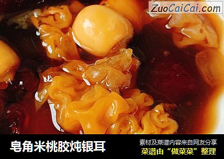 皂角米桃胶炖银耳