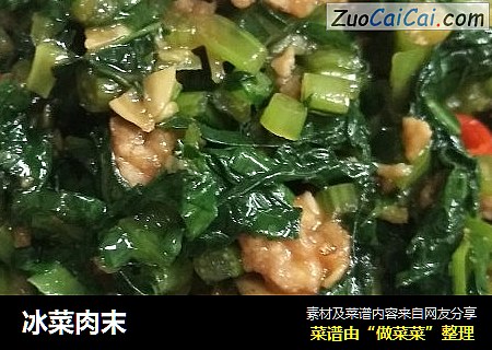 冰菜肉末
