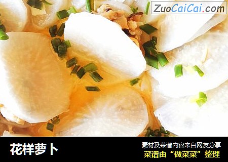 花样萝卜