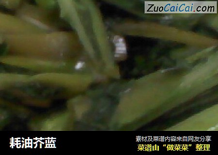 耗油芥蓝