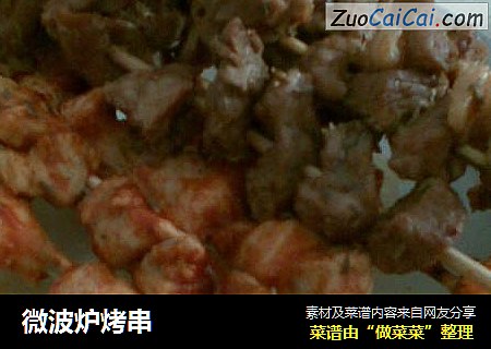 微波炉烤串