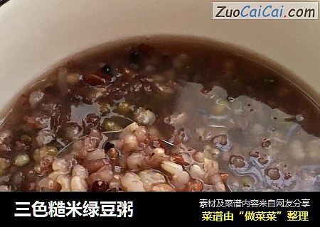 三色糙米绿豆粥