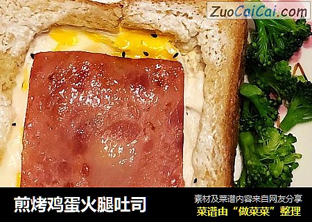 煎烤鸡蛋火腿吐司