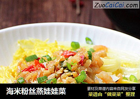 海米粉丝蒸娃娃菜