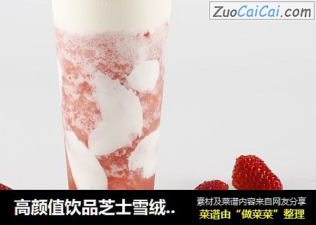 高颜值饮品芝士雪绒霉果