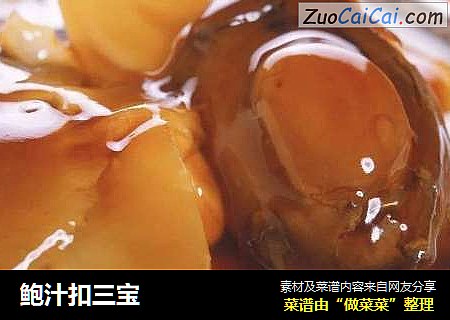 鲍汁扣三宝