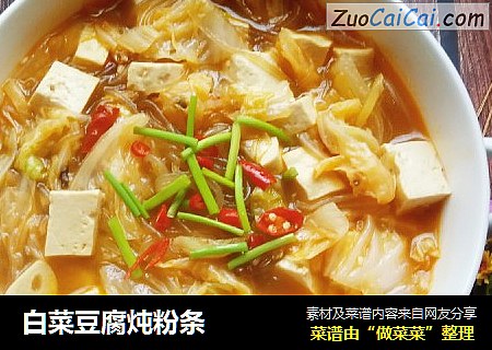 白菜豆腐炖粉条