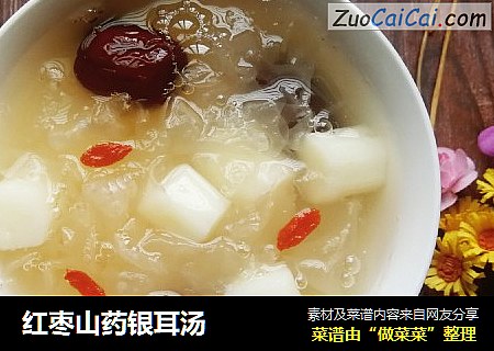 红枣山药银耳汤