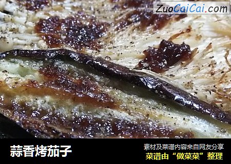 蒜香烤茄子