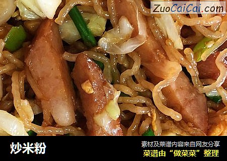 炒米粉