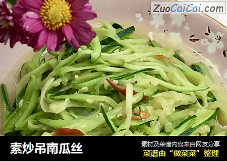 素炒吊南瓜丝