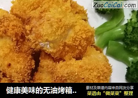 健康美味的无油烤箱鸡米花