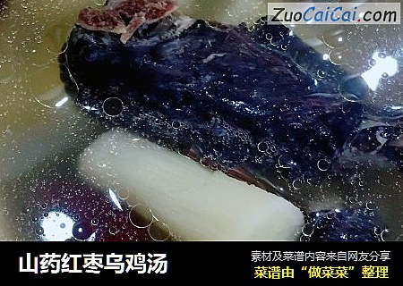 山药红枣乌鸡汤